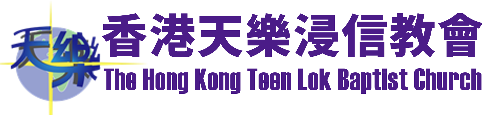 Logo for 香港天樂浸信教會