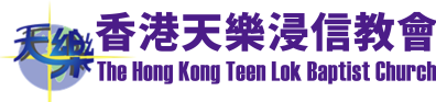 香港天樂浸信教會